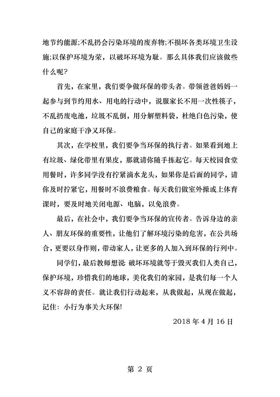 保护环境国旗下讲话稿.docx_第2页