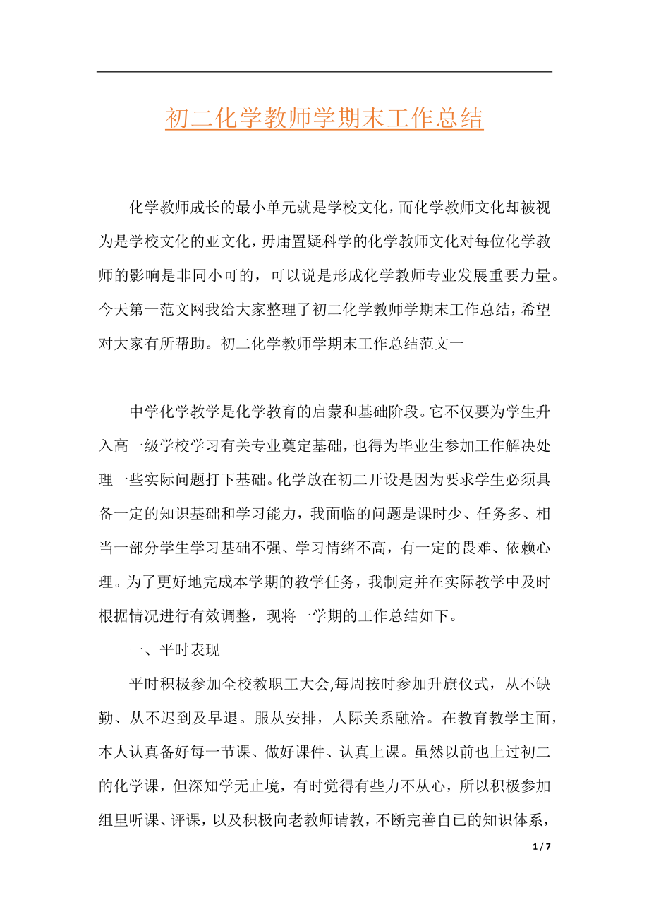 初二化学教师学期末工作总结.docx_第1页