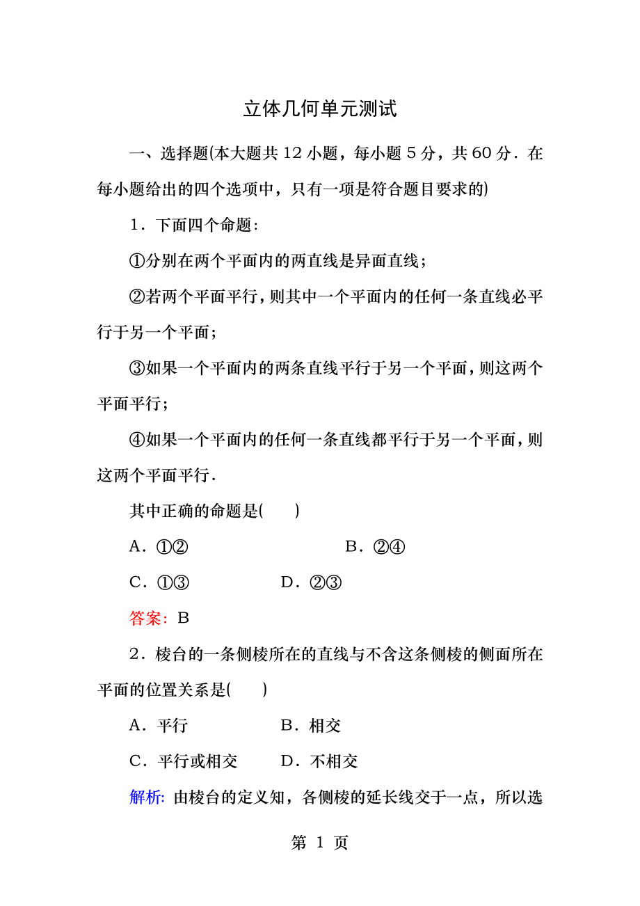 必修二立体几何单元测试题.docx_第1页