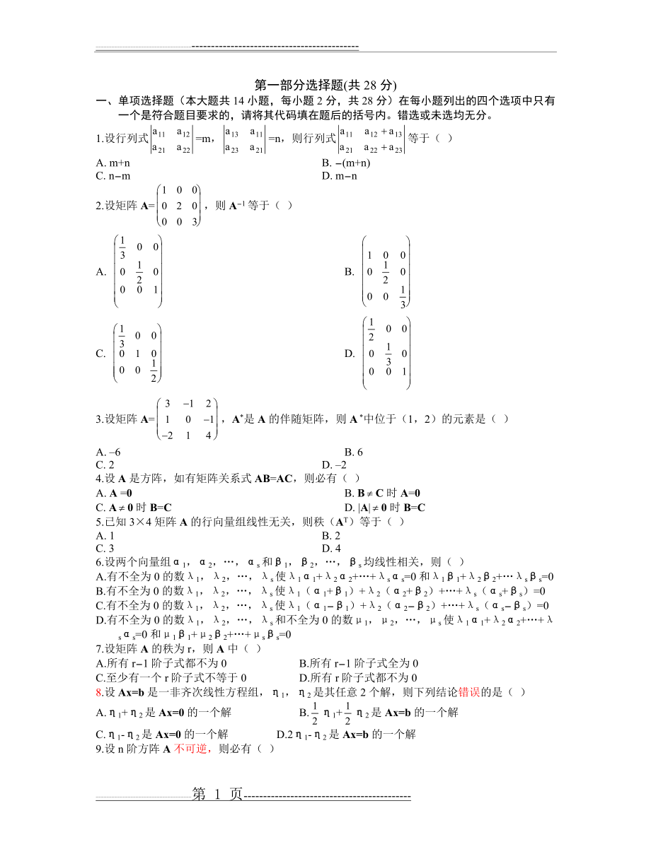 大学线性代数练习试题及答案(7页).doc_第1页