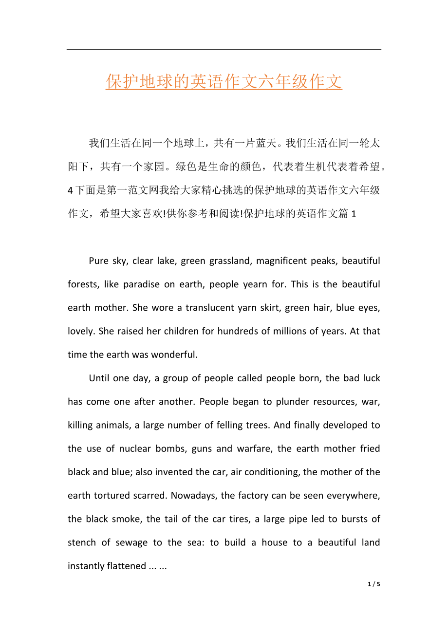 保护地球的英语作文六年级作文.docx_第1页