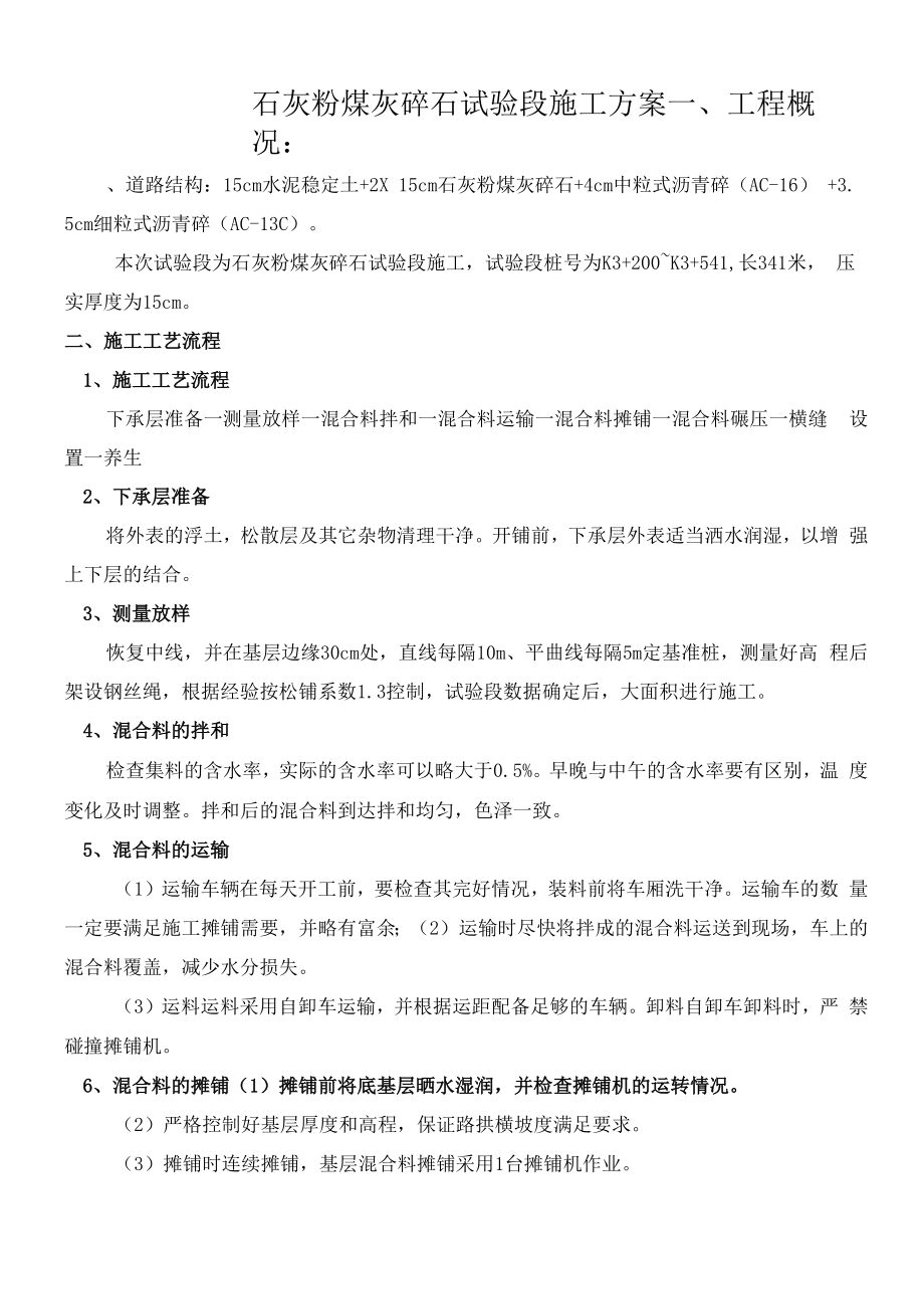 二灰碎试验段方案.docx_第1页