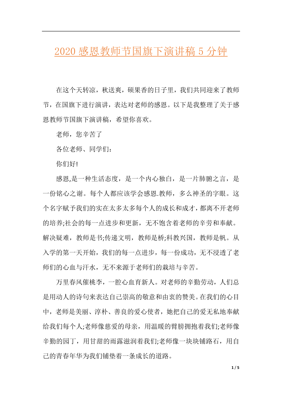 2020感恩教师节国旗下演讲稿5分钟.docx_第1页