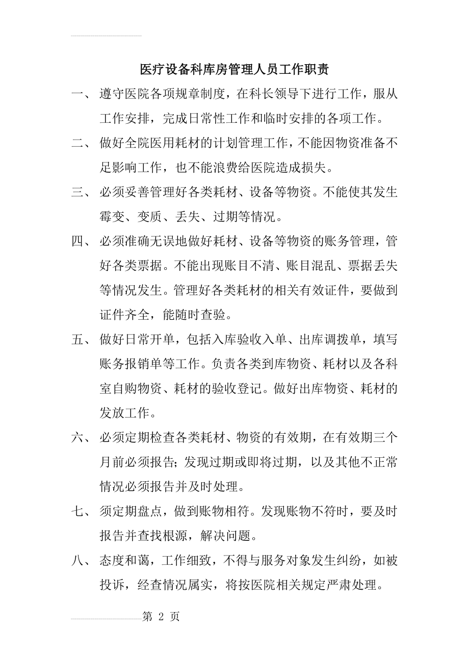 医疗设备科库房管理人员工作职责(3页).doc_第2页