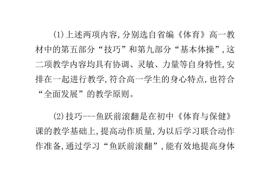 教师招聘考试高中体育课说课稿趣味学体操.doc_第2页