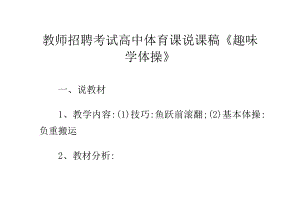 教师招聘考试高中体育课说课稿趣味学体操.doc