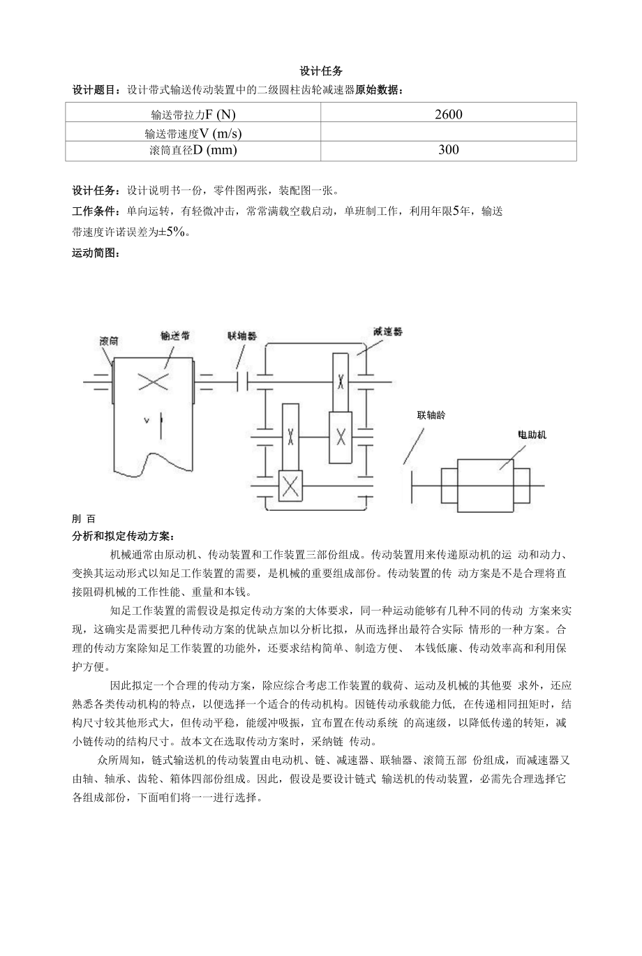 机械设计课程设计设计带式输送传动装置中的二级圆柱齿轮减速器.docx_第1页