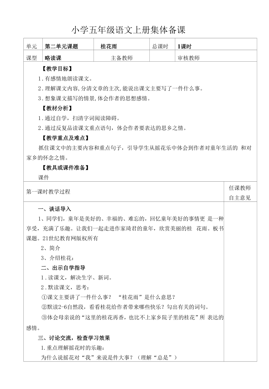 部编版小学五年级语文上册集体备课《桂花雨》教学设计.docx_第1页