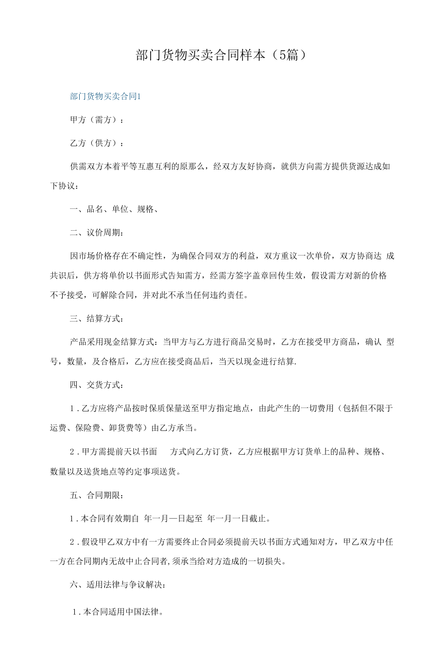 部门货物买卖合同样本（5篇）.docx_第1页