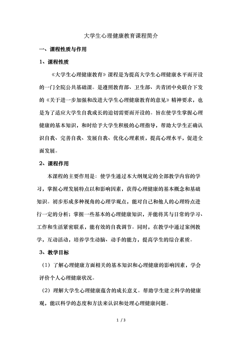 大学生心理健康教育课程简介.doc_第1页