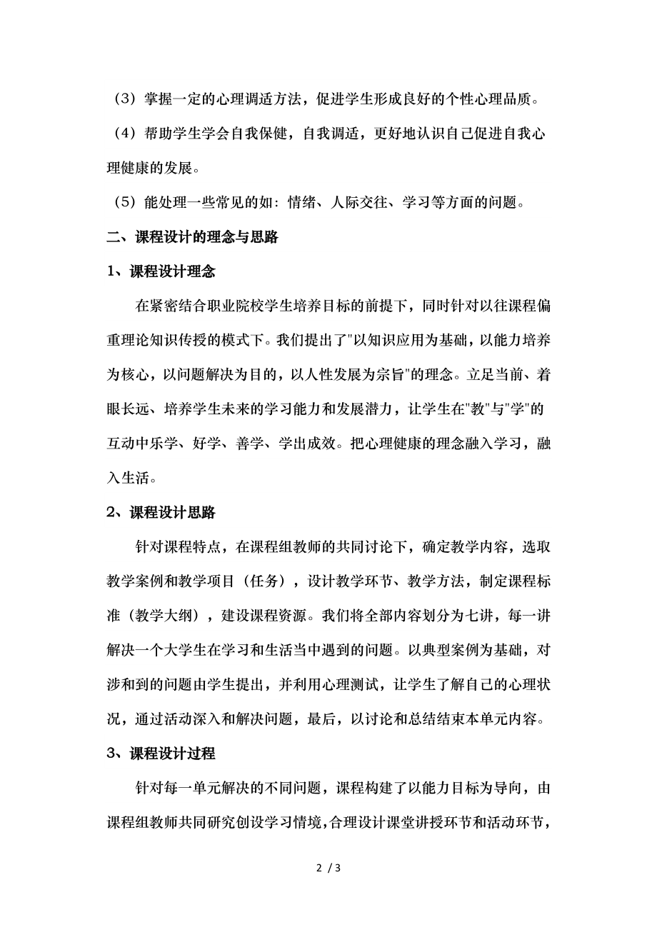 大学生心理健康教育课程简介.doc_第2页