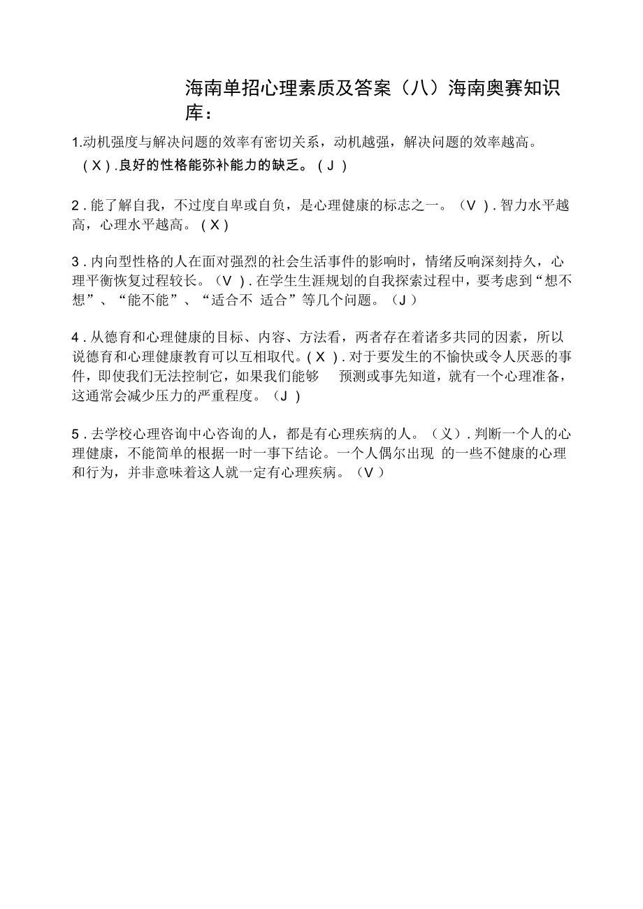 海南单招心理素质及答案（八）.docx_第1页