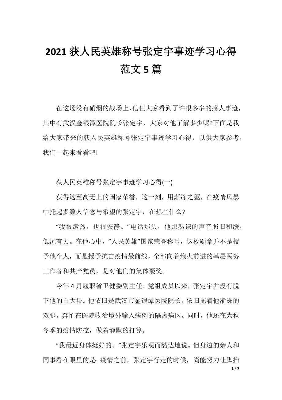 2021获人民英雄称号张定宇事迹学习心得范文5篇.docx_第1页