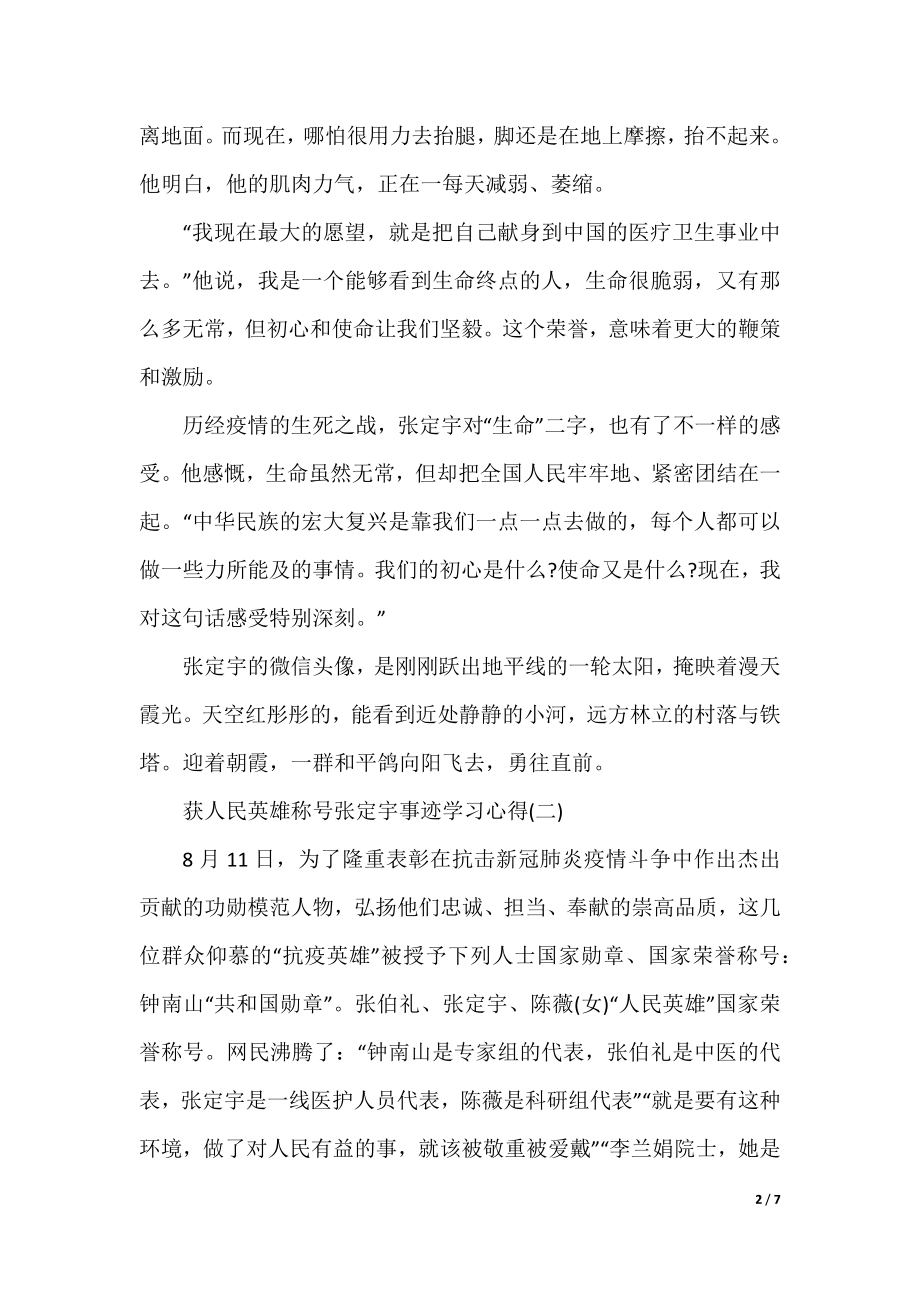 2021获人民英雄称号张定宇事迹学习心得范文5篇.docx_第2页