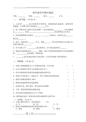 四年级科学期中测试(3页).doc