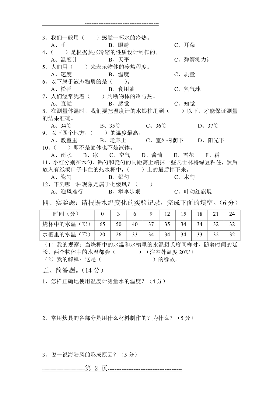 四年级科学期中测试(3页).doc_第2页