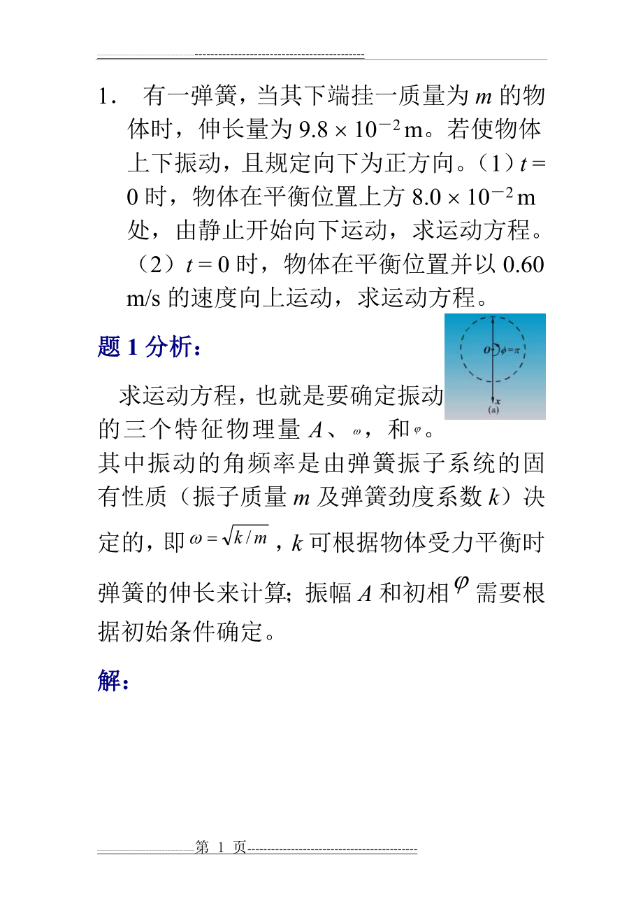 大学物理习题及解答(振动与波、波动光学)(18页).doc_第1页