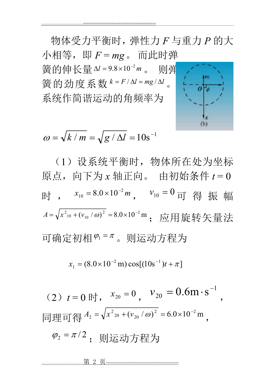 大学物理习题及解答(振动与波、波动光学)(18页).doc_第2页