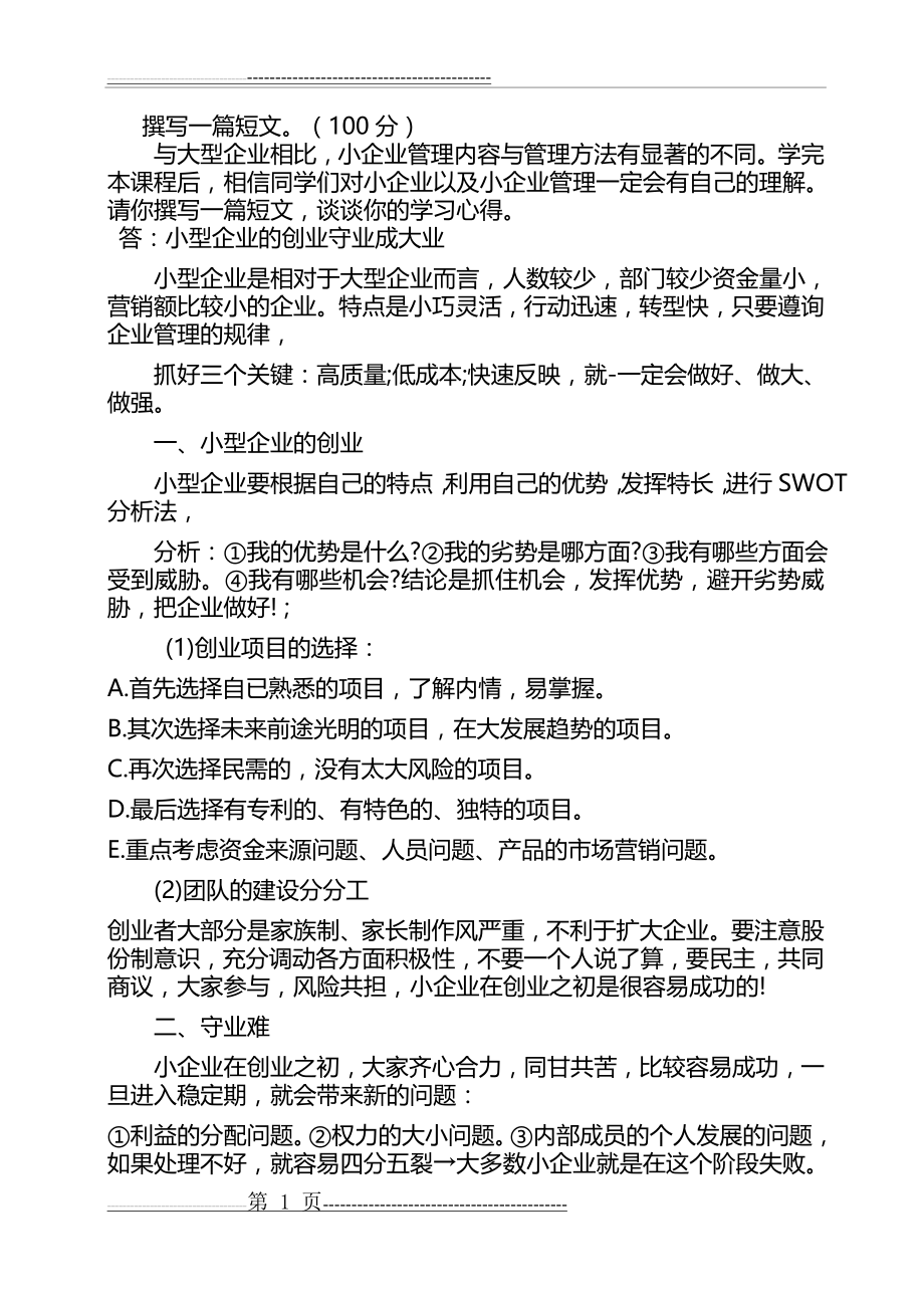 国开2019小企业管理形考任务4(2页).doc_第1页