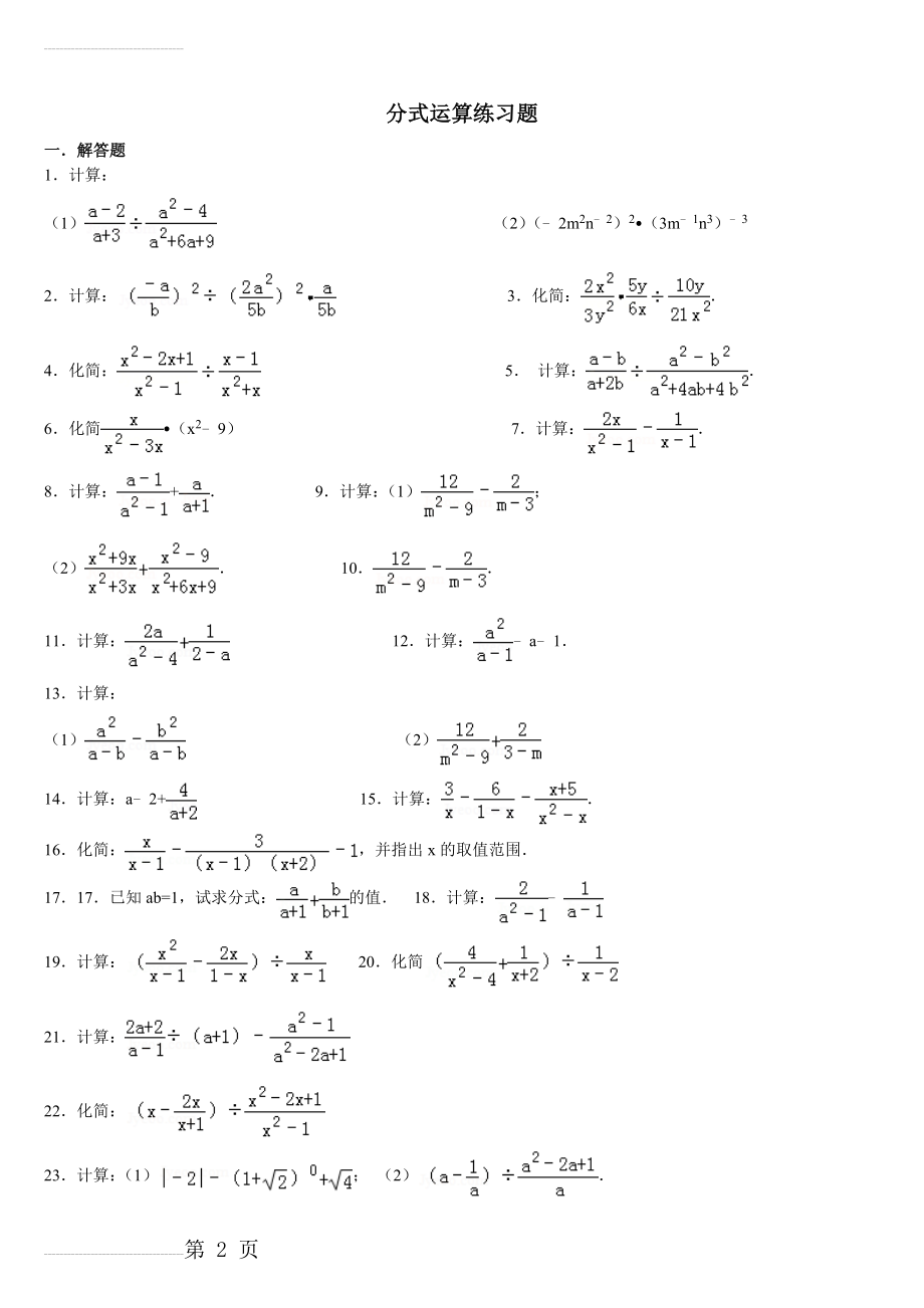 分式混合运算练习题(30题)---副本(4页).doc_第2页