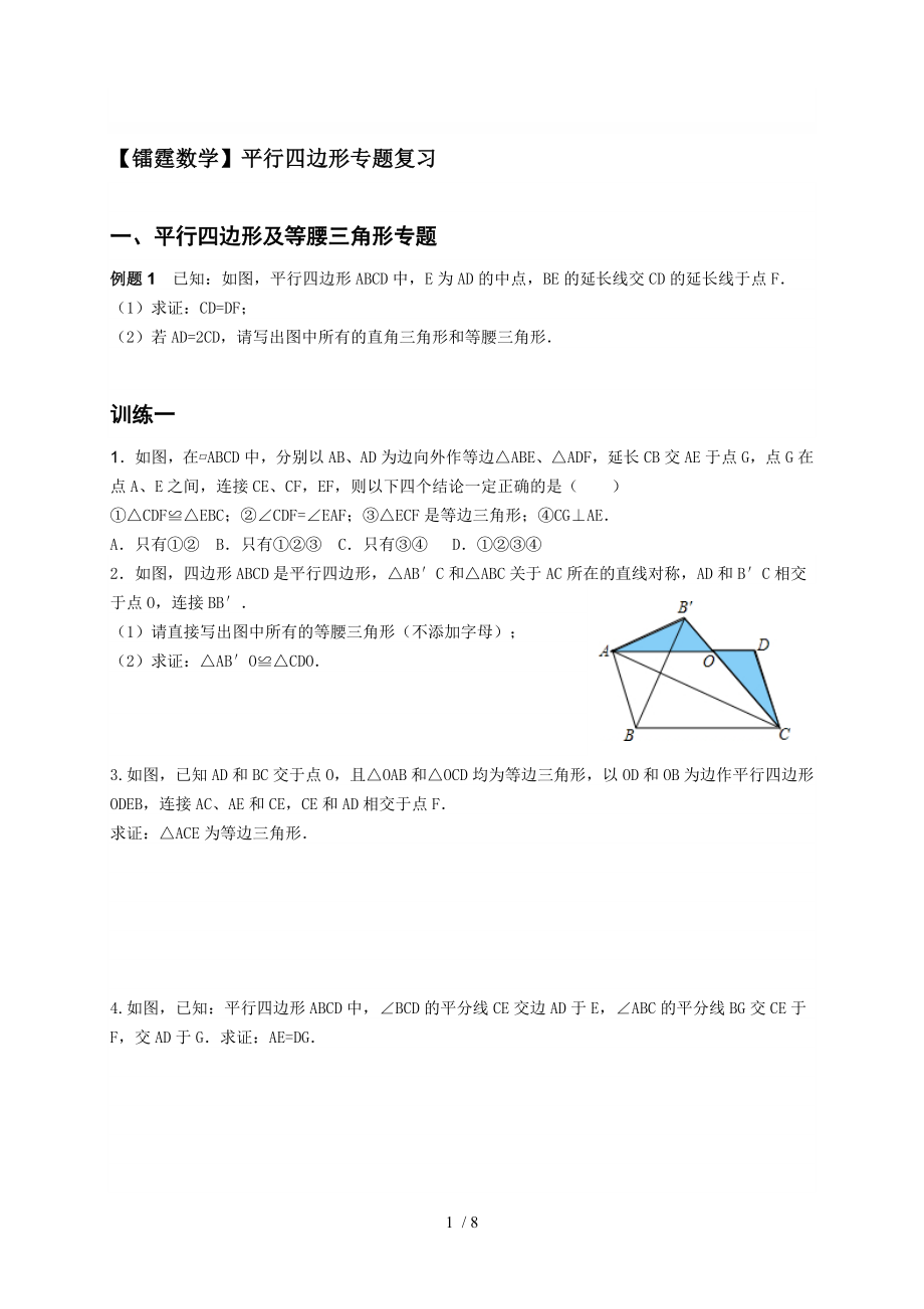 八年级下平行四边形难题全面专题复习.doc_第1页