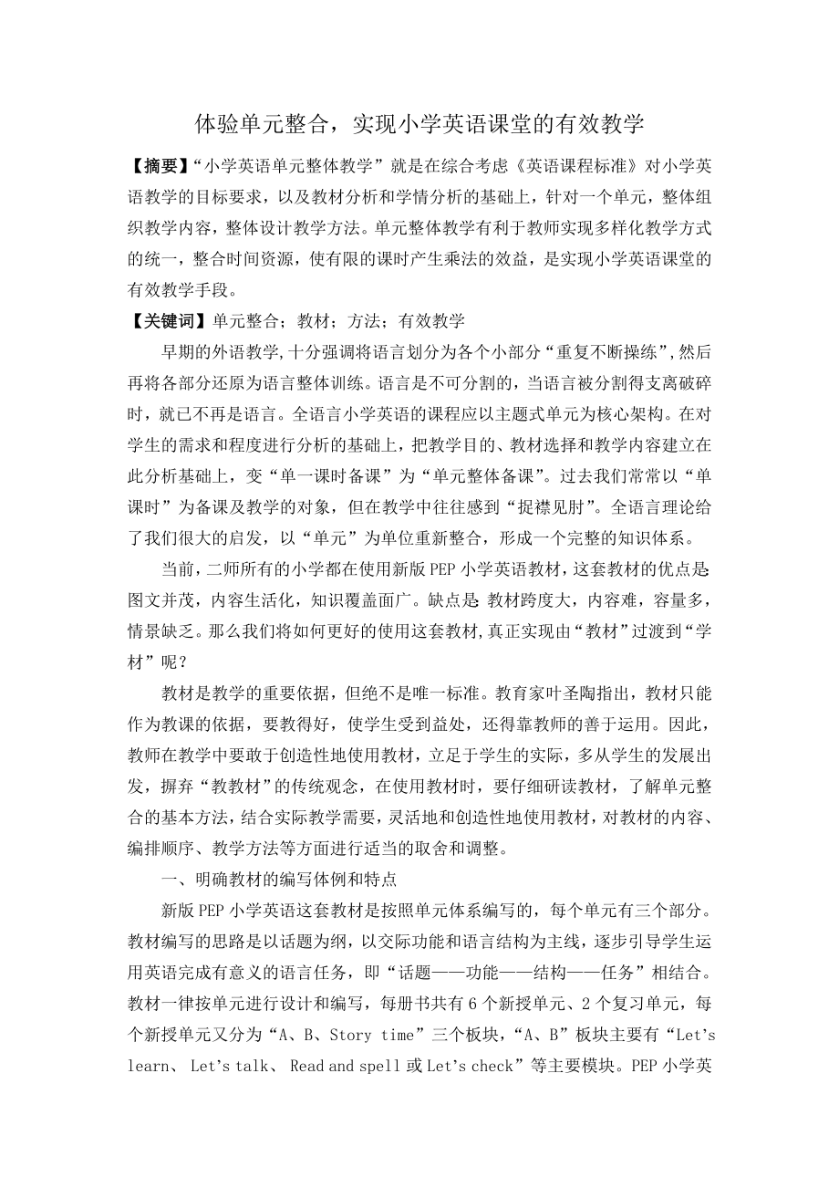 体验单元整合实现小学英语课堂的有效教学.doc_第1页