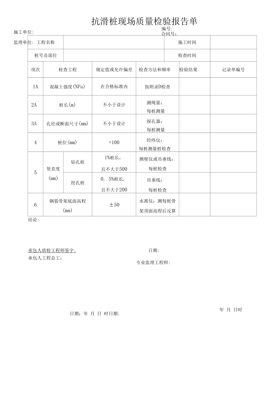 抗滑桩现场质量检验报告单.docx_第1页