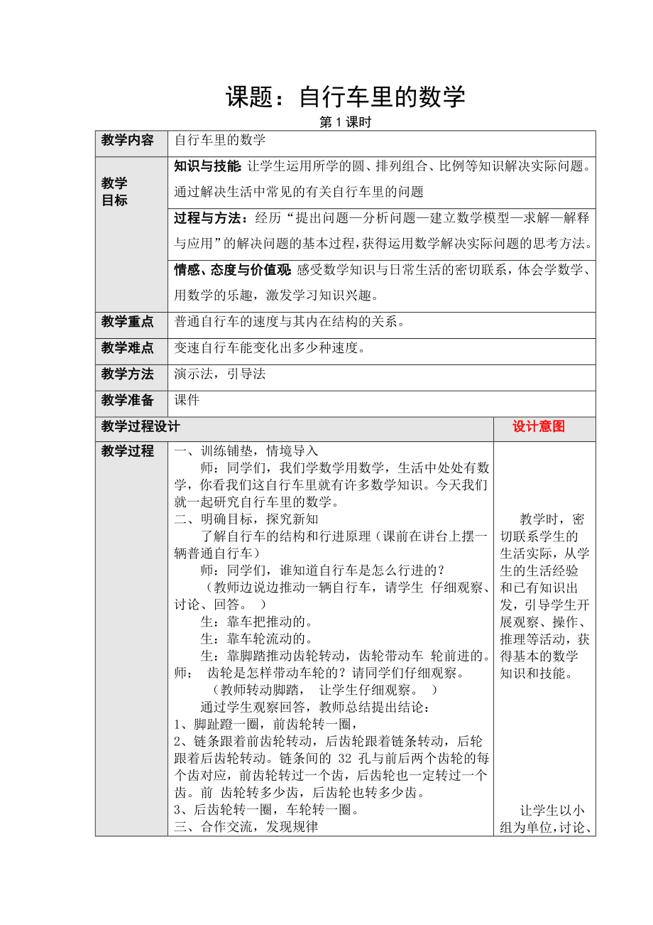 六年级自行车里的数学.doc_第1页