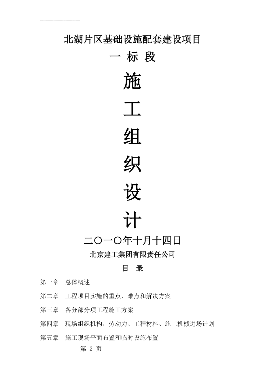 北湖片区基础设施配套建设项目工程一标段施工组织设计(65页).doc_第2页