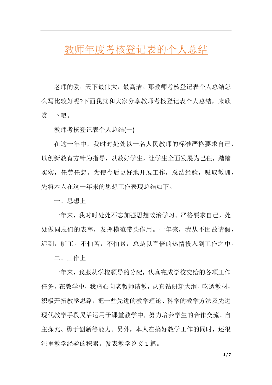 教师年度考核登记表的个人总结.docx_第1页