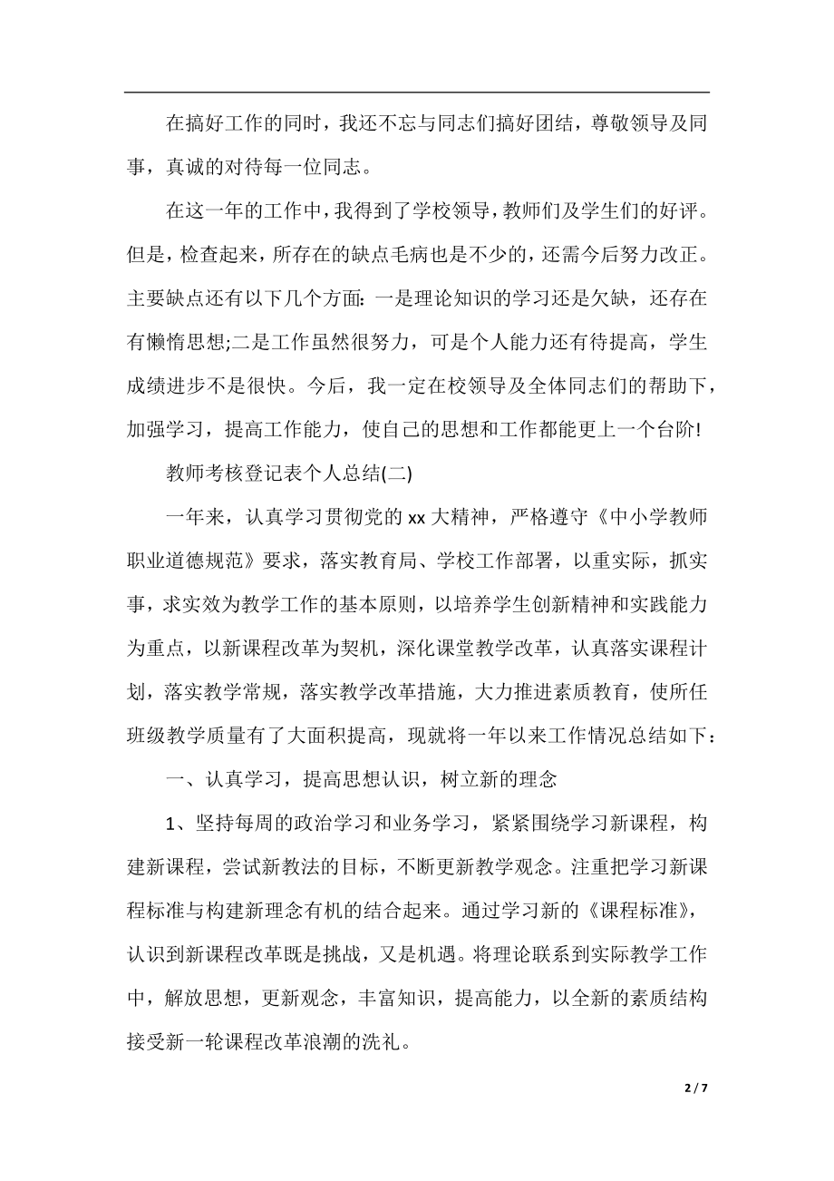 教师年度考核登记表的个人总结.docx_第2页