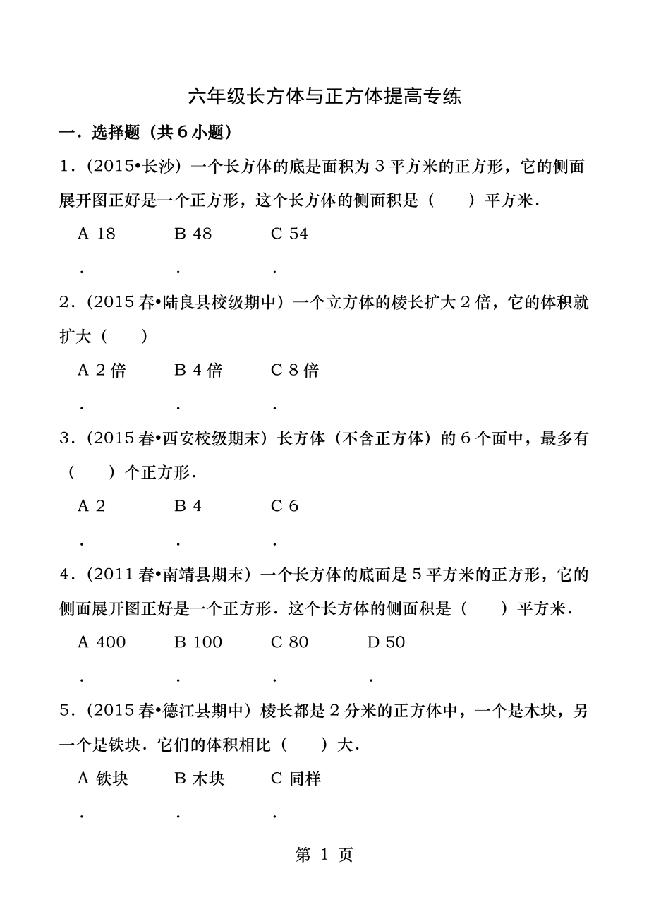 六年级数学长方体与正方体提高训练.docx_第1页