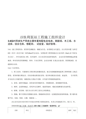 某泵站工程施工组织设计完成.docx