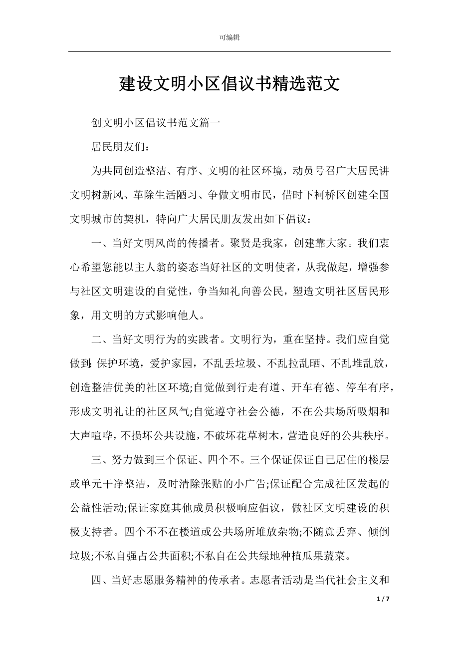 建设文明小区倡议书精选范文.docx_第1页