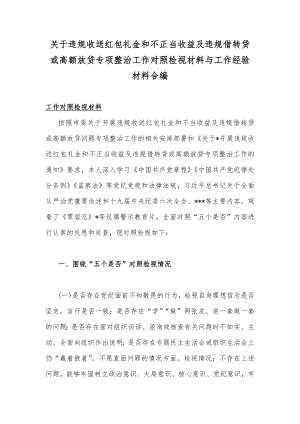 关于违规收送红包礼金和不正当收益及违规借转贷或高额放贷专项整治工作对照检视材料与工作经验材料合编.docx