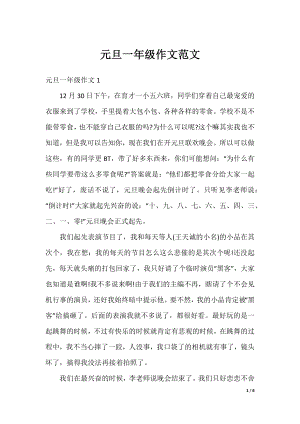 元旦一年级作文范文.docx