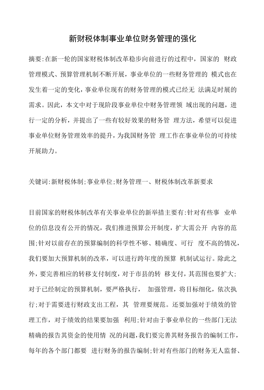 新财税体制事业单位财务管理的强化.docx_第1页