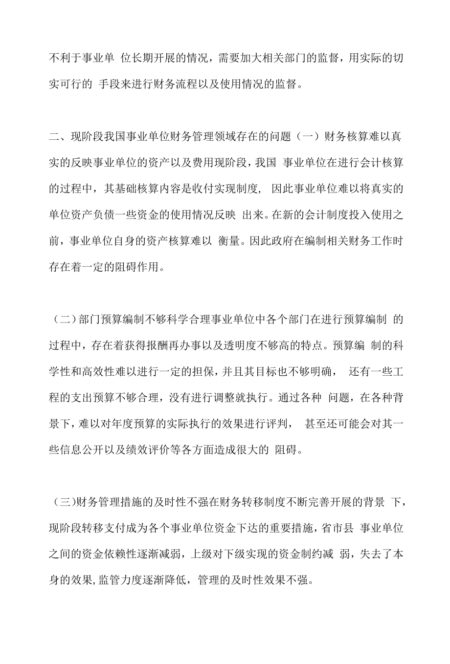 新财税体制事业单位财务管理的强化.docx_第2页