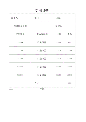 公司通用现金支出证明范本.docx