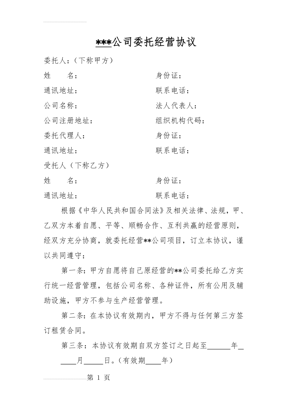 公司委托经营协议(16页).doc_第2页