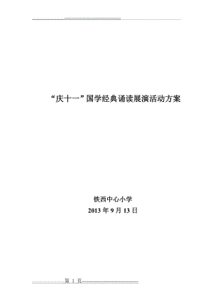 国学经典诵读展演活动方案(3页).doc