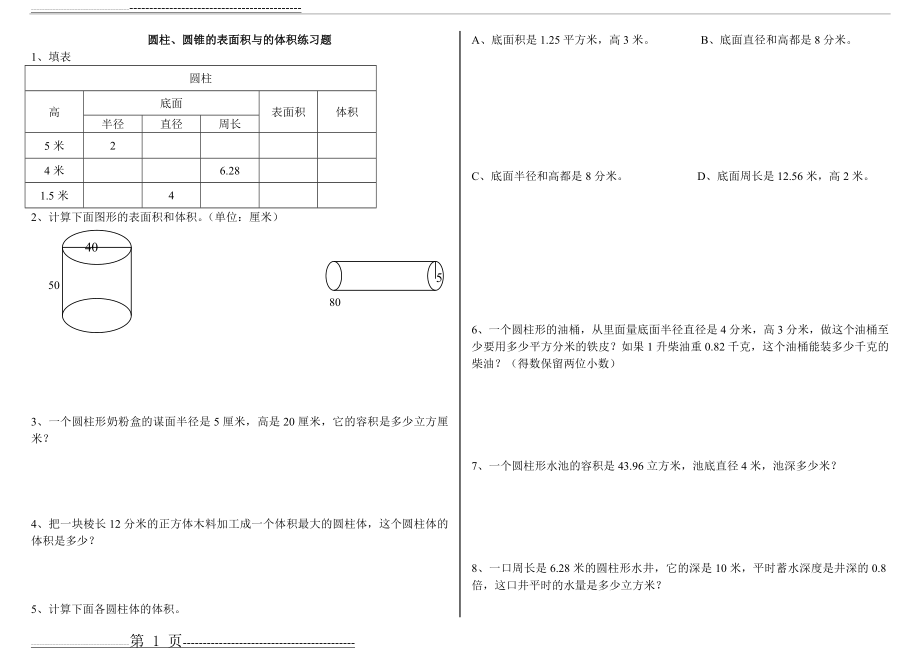 圆柱、圆锥的表面积与体积练习题(12页).doc_第1页