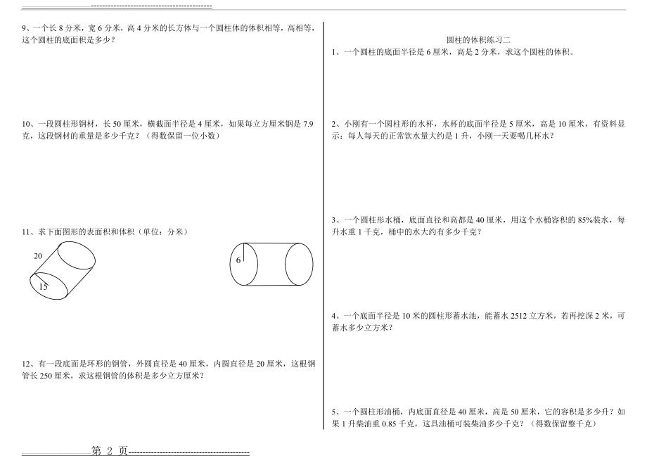 圆柱、圆锥的表面积与体积练习题(12页).doc_第2页