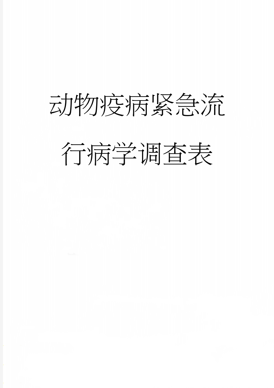 动物疫病紧急流行病学调查表(27页).doc_第1页