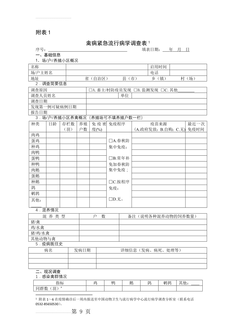 动物疫病紧急流行病学调查表(27页).doc_第2页