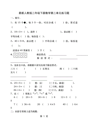 最新人教版二年级数学下册第二单元表内除法一测试题.docx