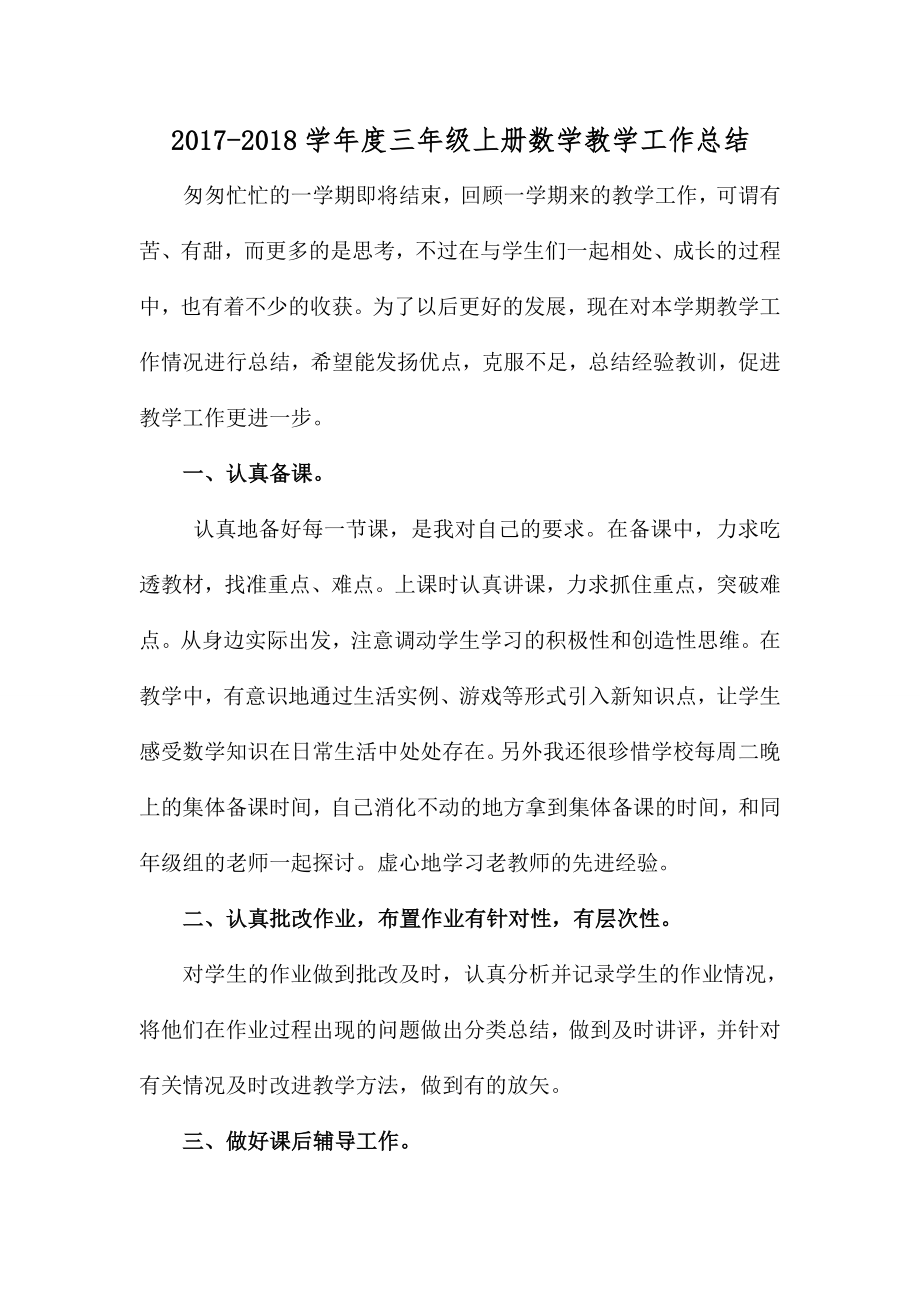 北师大版三年级上数学工作总结.doc_第1页