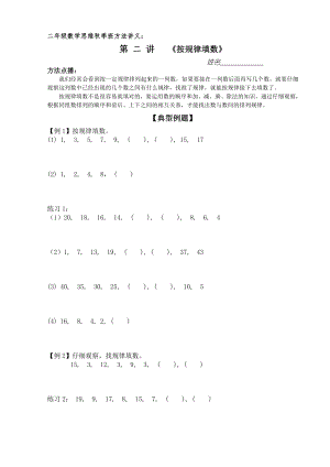 二年级数学思维训练学第二讲按规律填数.doc