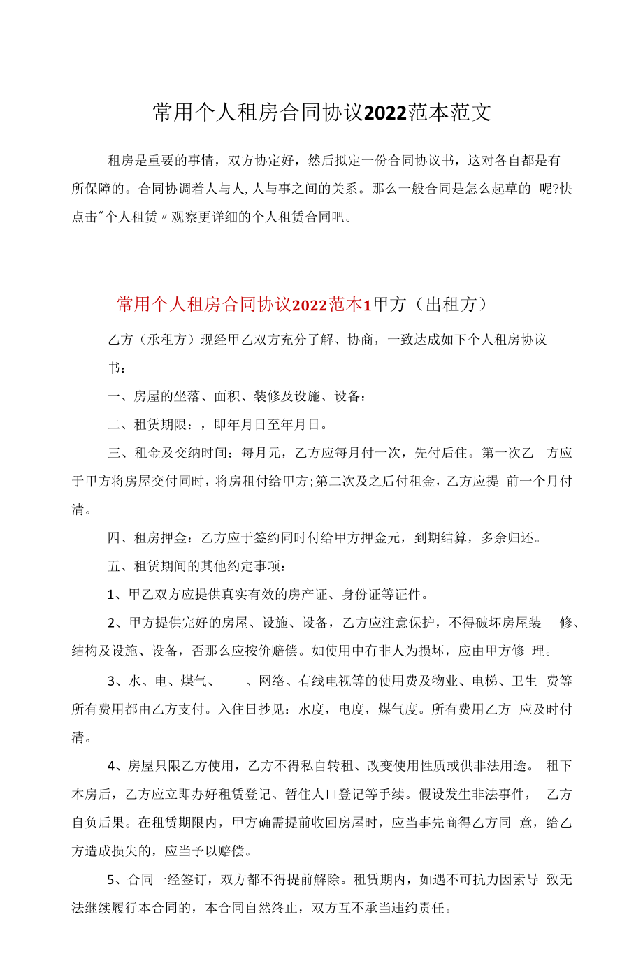 常用个人租房合同协议2022范本范文.docx_第1页