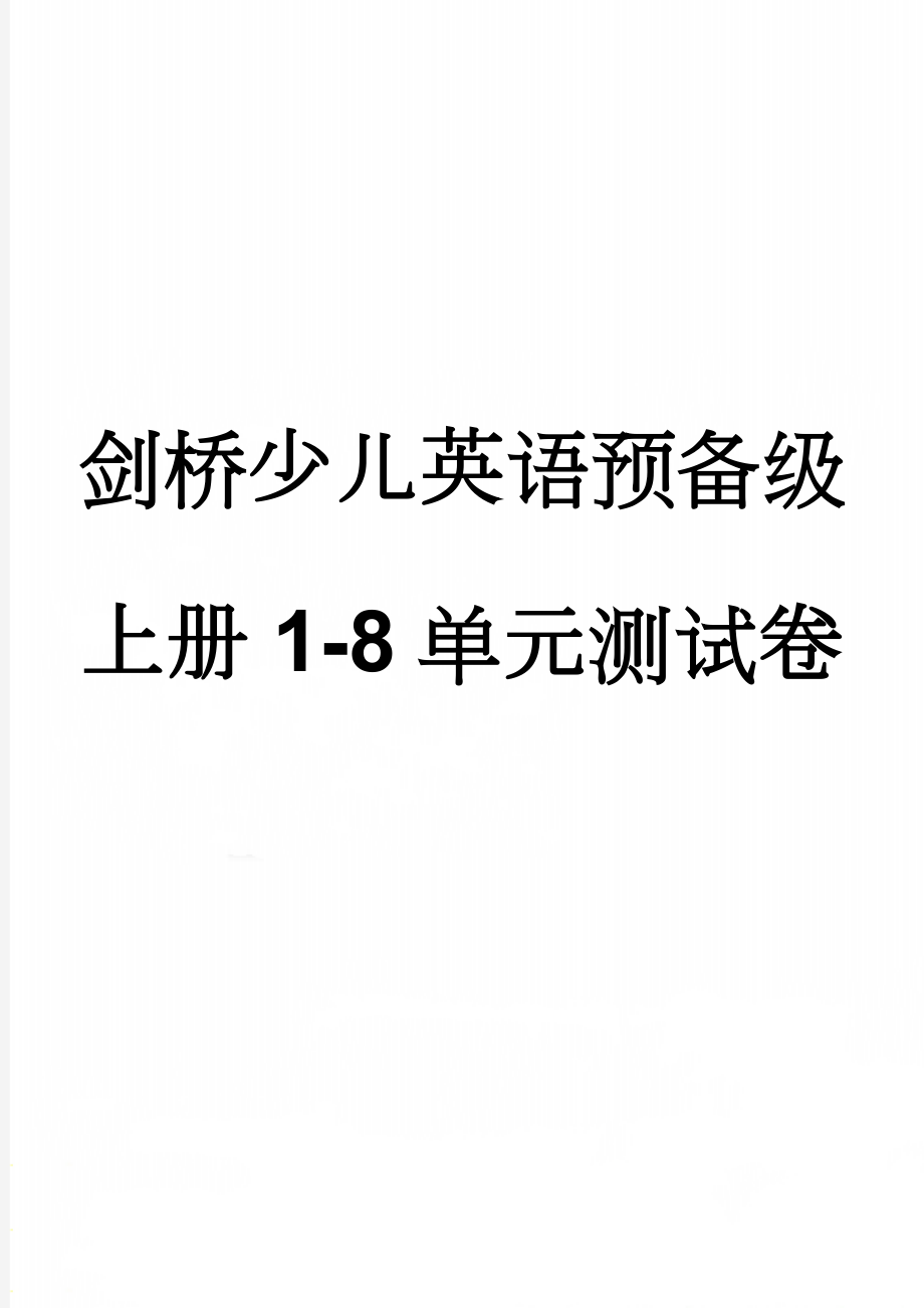 剑桥少儿英语预备级上册1-8单元测试卷(3页).doc_第1页